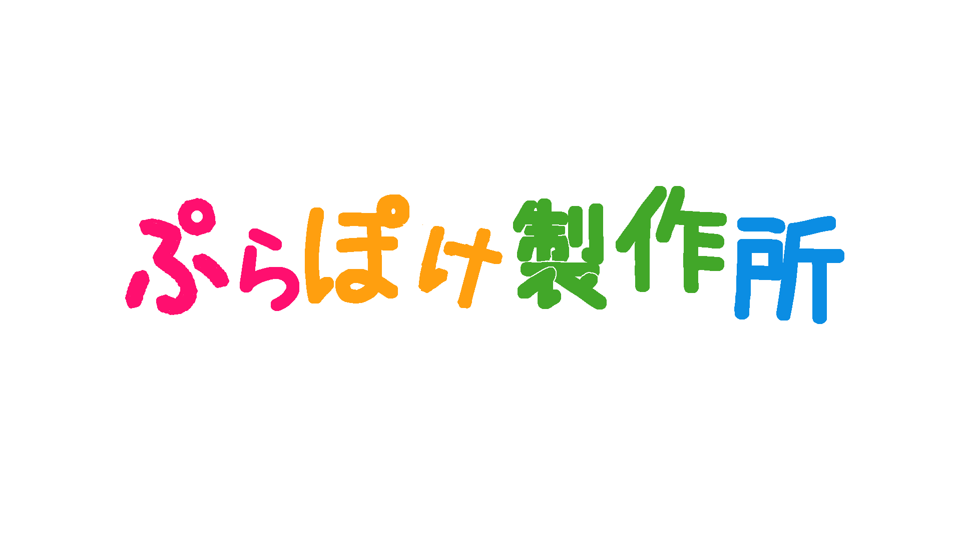 ぷらぽけ製作所
