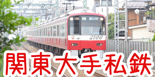 関東大手私鉄の作品紹介