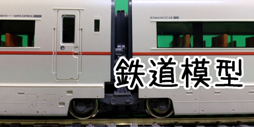鉄道模型の作品紹介