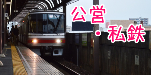 公営・他私鉄の作品紹介