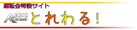 とれわる！ロゴ