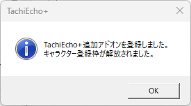 追加アドオン登録完了メッセージ