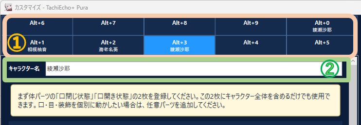 ①キャラクター枠と②キャラクター名入力